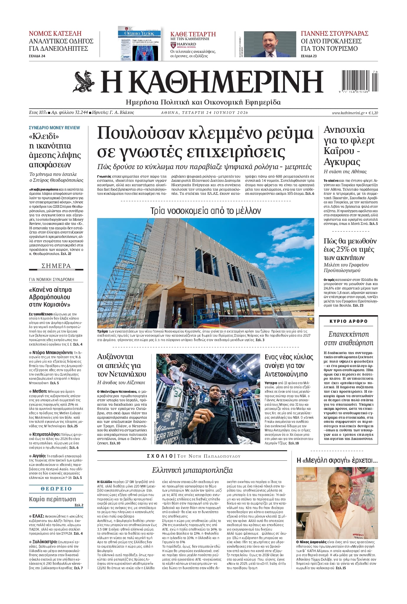 ΚΑΘΗΜΕΡΙΝΗ
