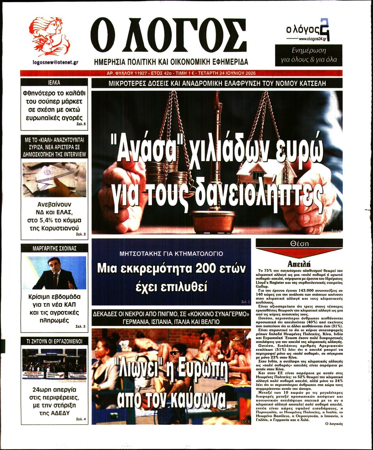 Ο ΛΟΓΟΣ