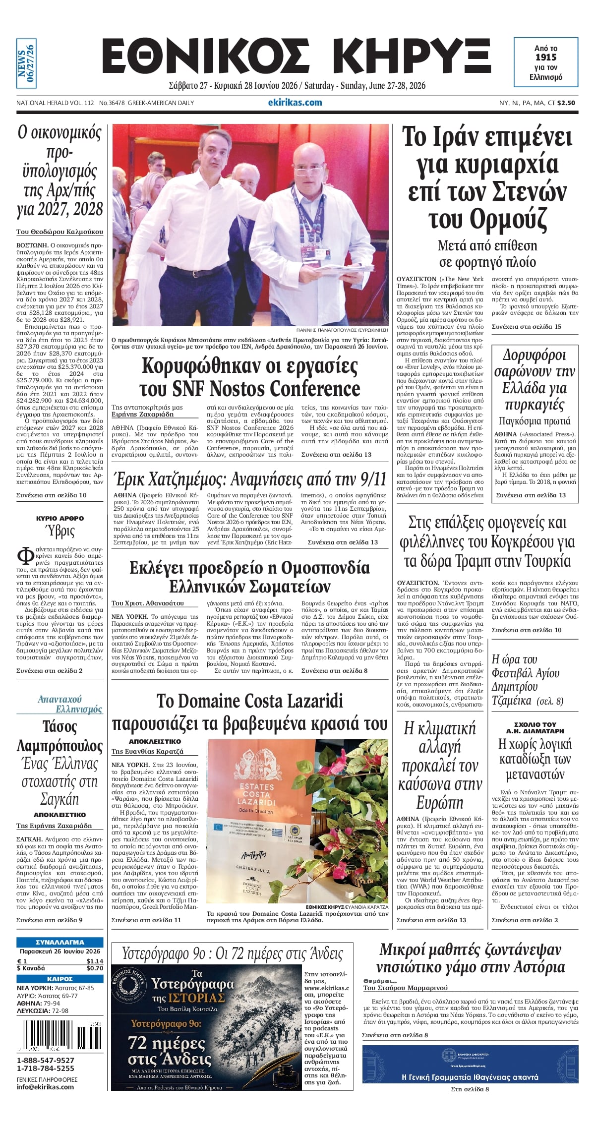 ΕΘΝΙΚΟΣ ΚΗΡΥΞ ΝΕΑΣ ΥΟΡΚΗΣ