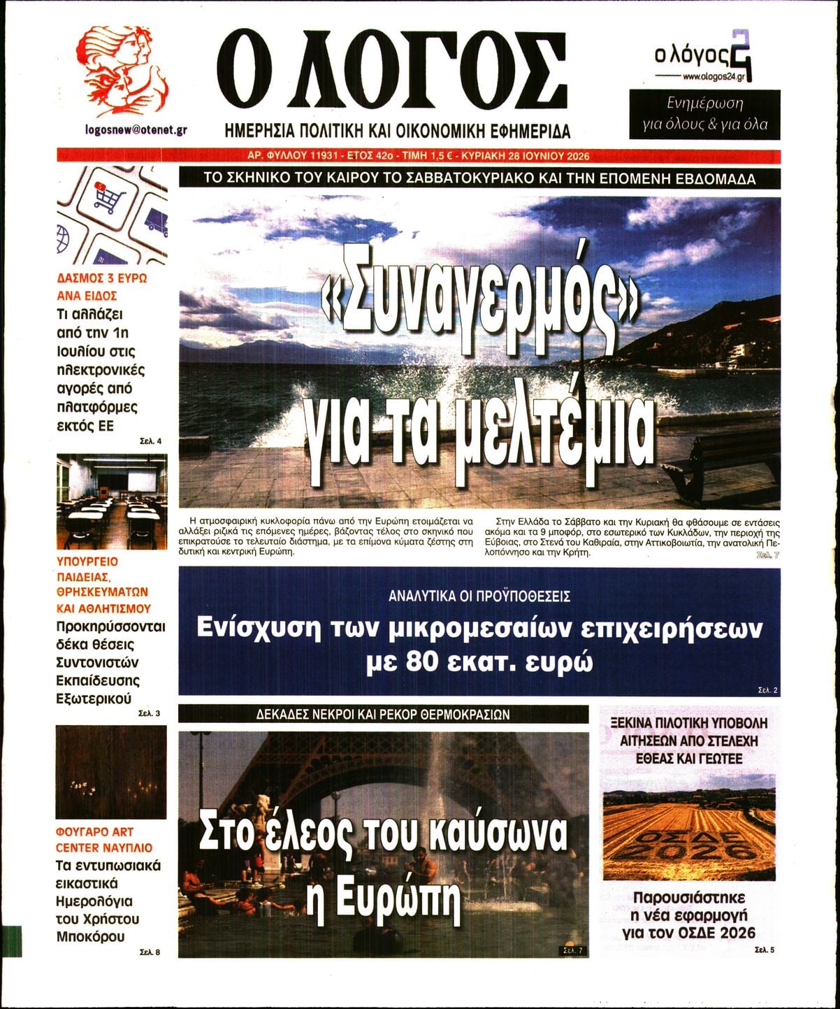 Ο ΛΟΓΟΣ ΤΗΣ ΚΥΡΙΑΚΗΣ