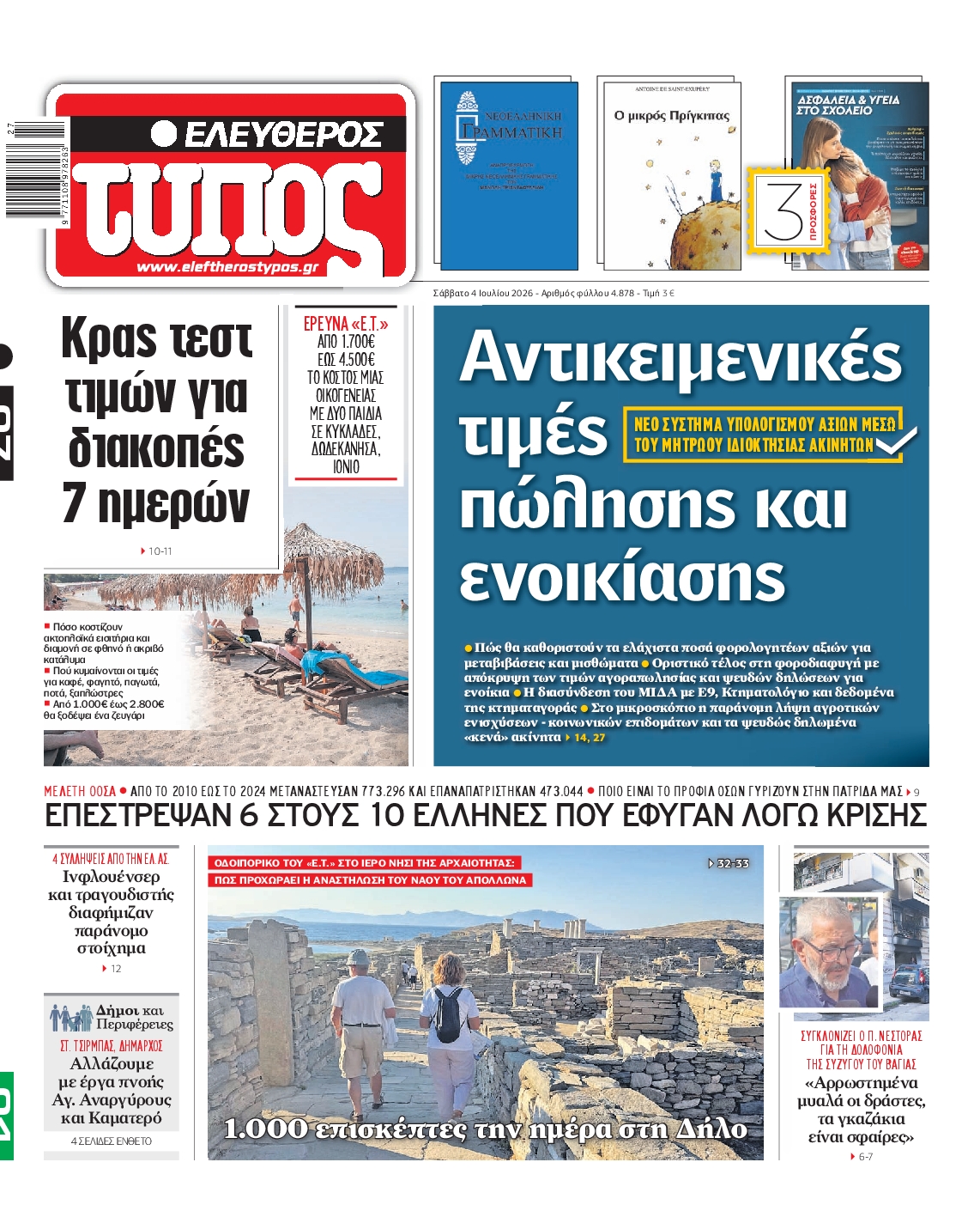 ΕΛΕΥΘΕΡΟΣ ΤΥΠΟΣ