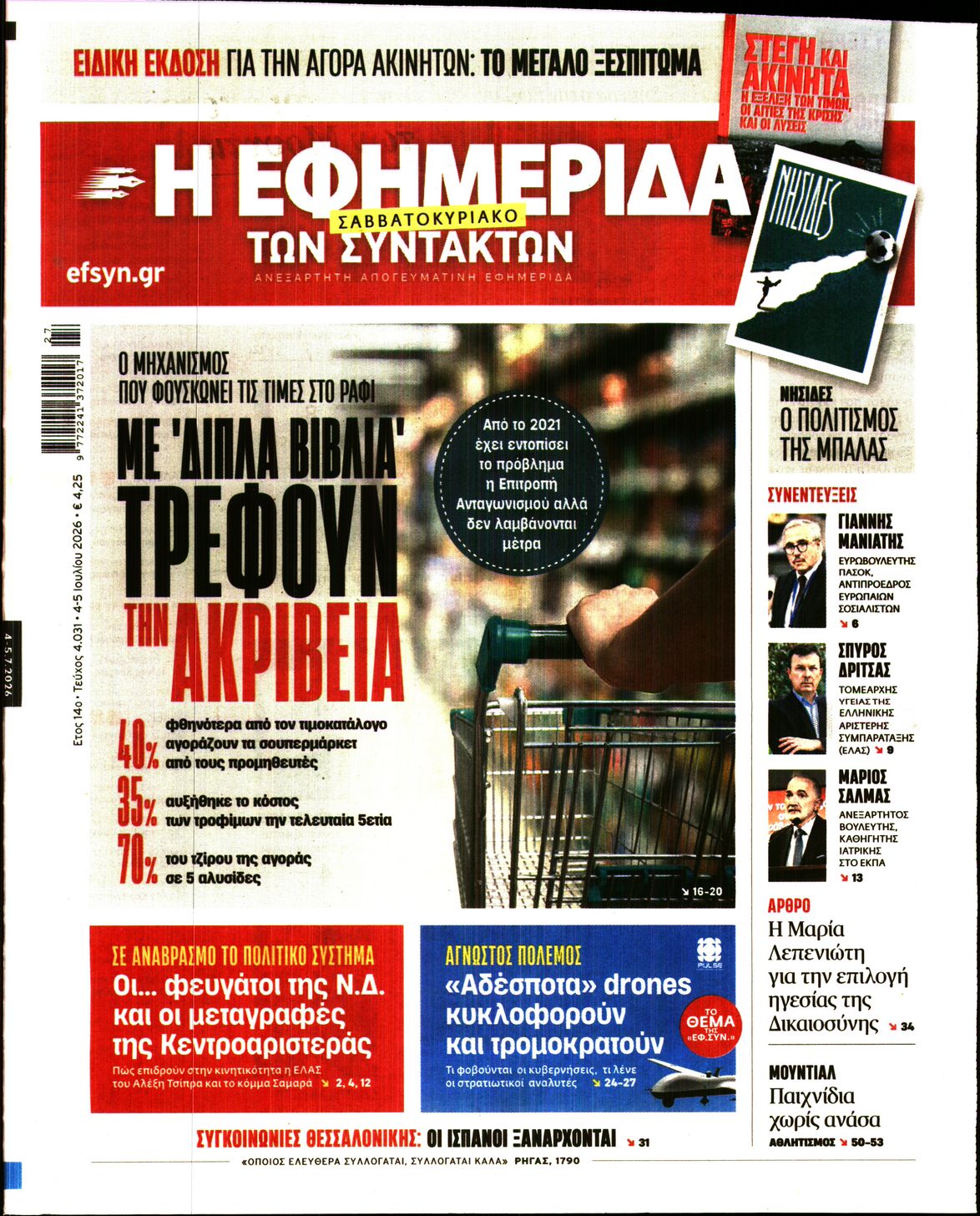 Η ΕΦΗΜΕΡΙΔΑ ΤΩΝ ΣΥΝΤΑΚΤΩΝ