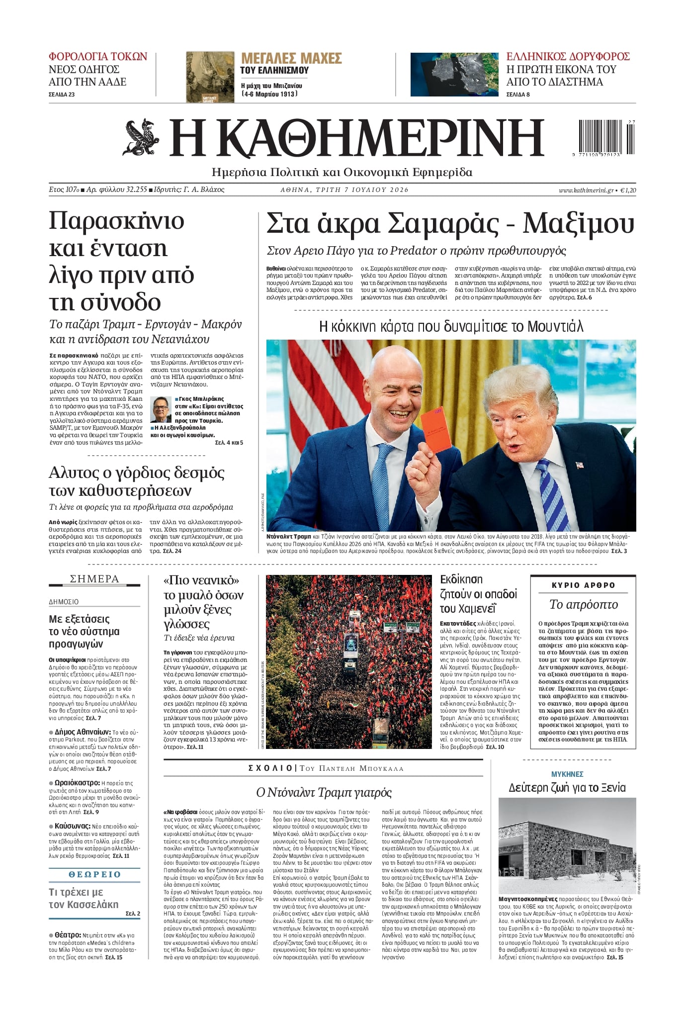 ΚΑΘΗΜΕΡΙΝΗ