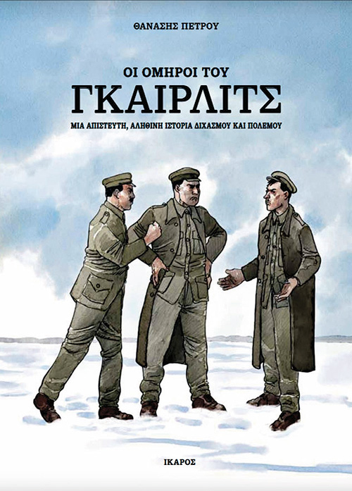 Ομηροι, ληστές και αρματολοί στα χρόνια του ιού