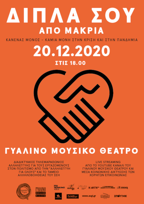 «Δίπλα σου από μακριά»: η μεγάλη διαδικτυακή συναυλία για τους εργαζόμενους του πολιτισμού