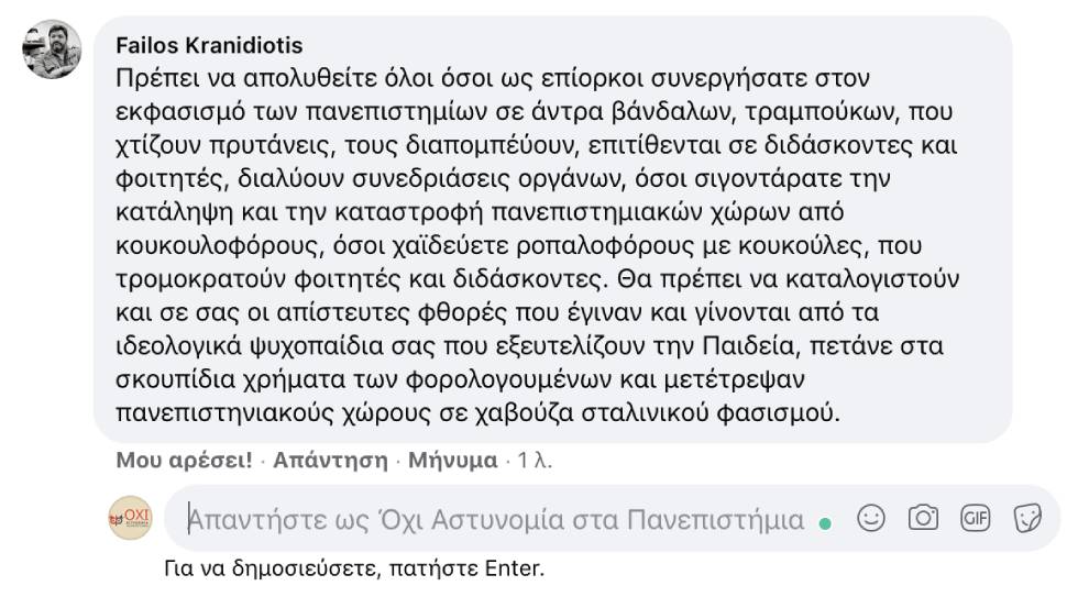 Επιλεκτική λογοκρισία κατά της σελίδας «Όχι αστυνομία στα Πανεπιστήμια»