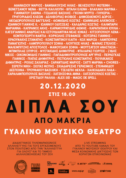 «Δίπλα σου από μακριά»: η μεγάλη διαδικτυακή συναυλία για τους εργαζόμενους του πολιτισμού