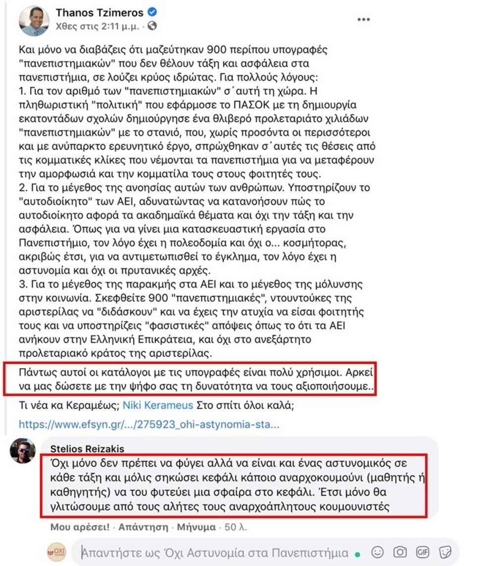 Επιλεκτική λογοκρισία κατά της σελίδας «Όχι αστυνομία στα Πανεπιστήμια»