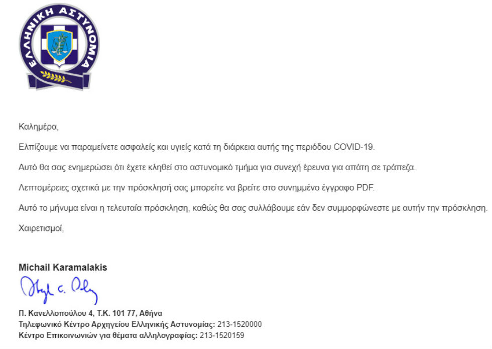 Δήθεν επιστολή της ΕΛΑΣ σε ανυποψίαστους πολίτες