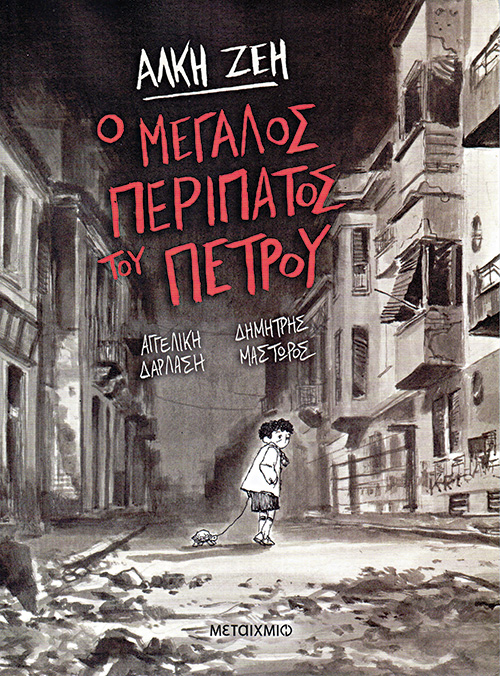 Ομηροι, ληστές και αρματολοί στα χρόνια του ιού