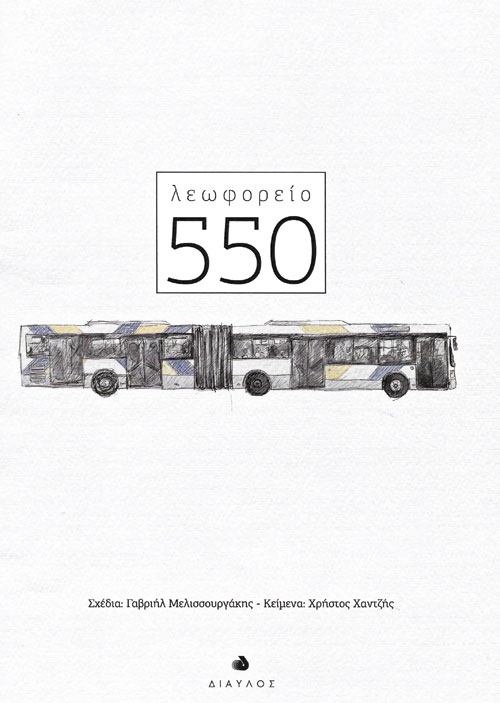 «Πάντα είναι πηγμένο το 550»