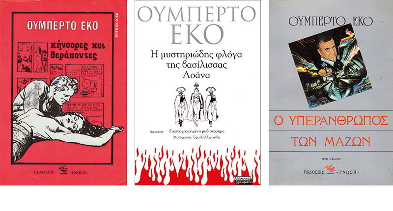 Τα κόμικς του Ουμπέρτο Εκο