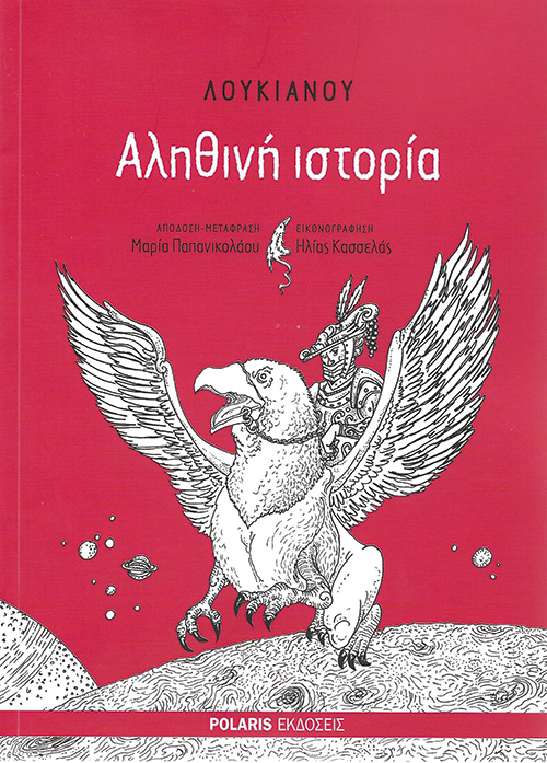 Ενα αρχαίο ταξίδι στη Σελήνη