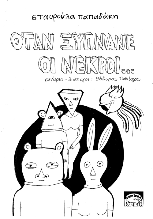 Η ανάσταση των νεκρών