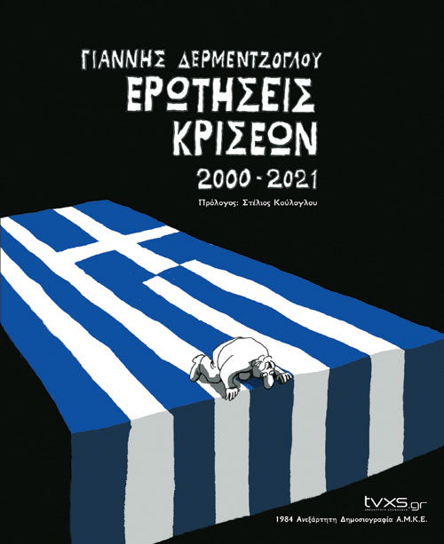 Μπρος γκρεμός και πίσω κρίση