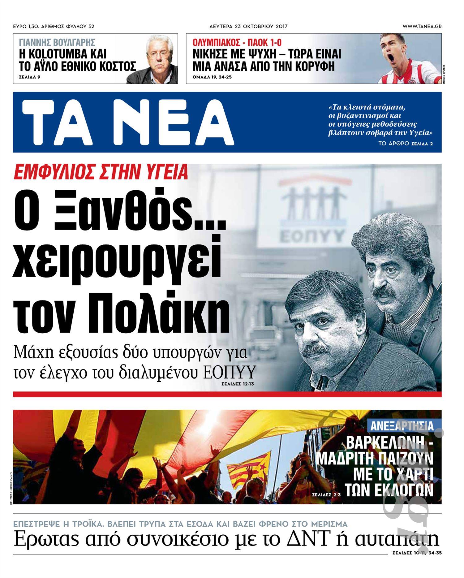 Ολυμπιακάρα τα ΝΕΑ και το ΒΗΜΑ