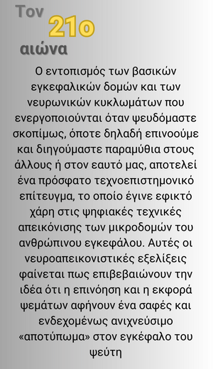 Αποτυπώματα του ψεύδους στον ψευδοπλόκο εγκέφαλο