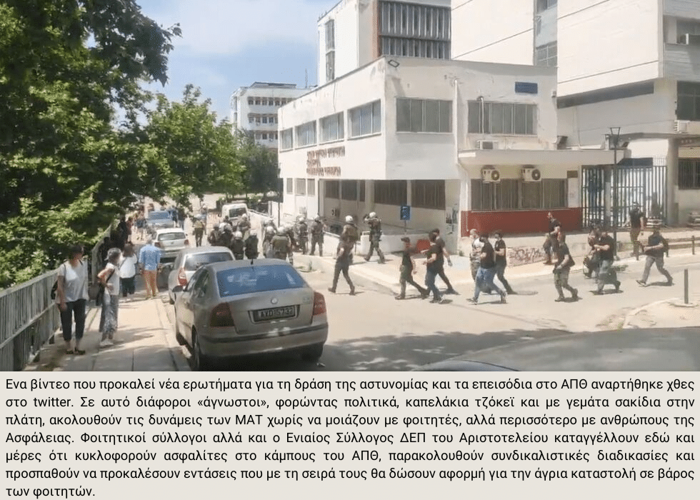 Απρόκλητη κρατική βία με πρόσχημα τη βιβλιοθήκη στο ΑΠΘ