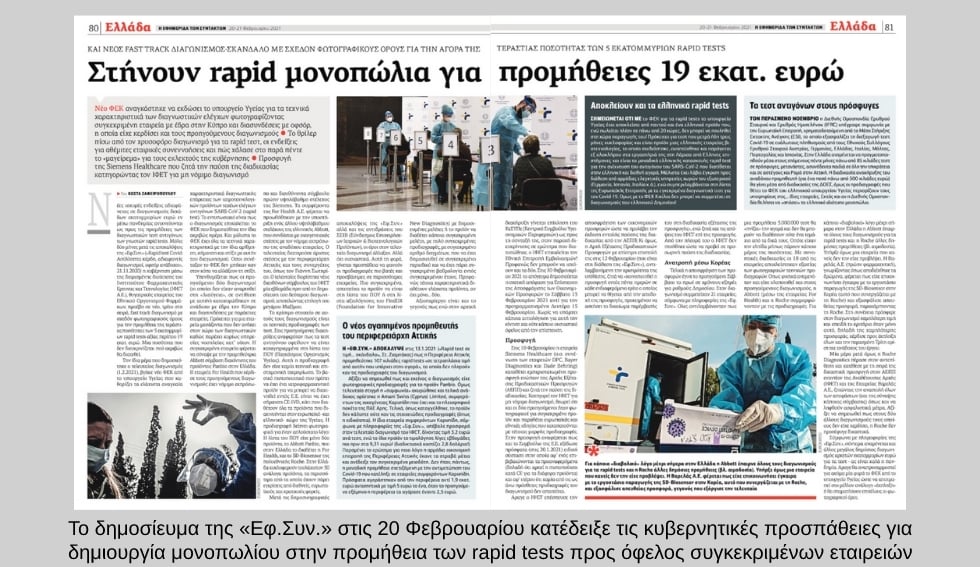 Οι σκιώδεις διαγωνισμοί και οι συγκρούσεις για τα rapid τεστ