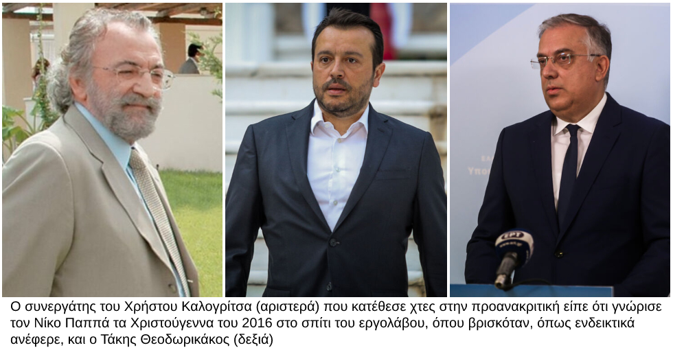 Πολιτικοί και από τη Ν.Δ. στο σπίτι του Καλογρίτσα