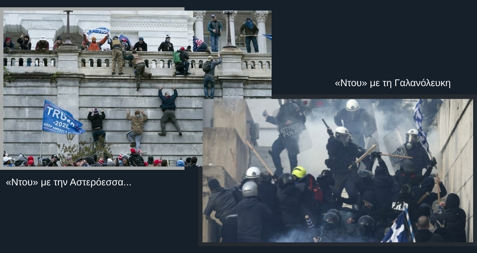 Από τη Βουλή στο Καπιτώλιο