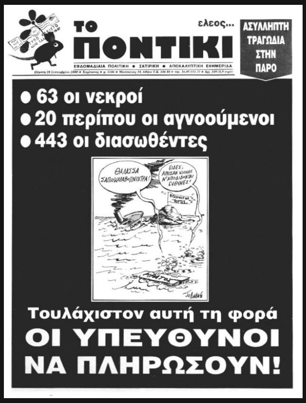 Το τέλος του πολιτικού πολιτισμού στο Μάτι