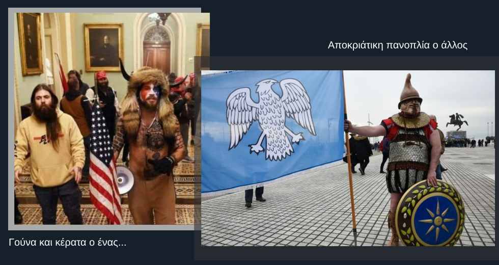 Από τη Βουλή στο Καπιτώλιο