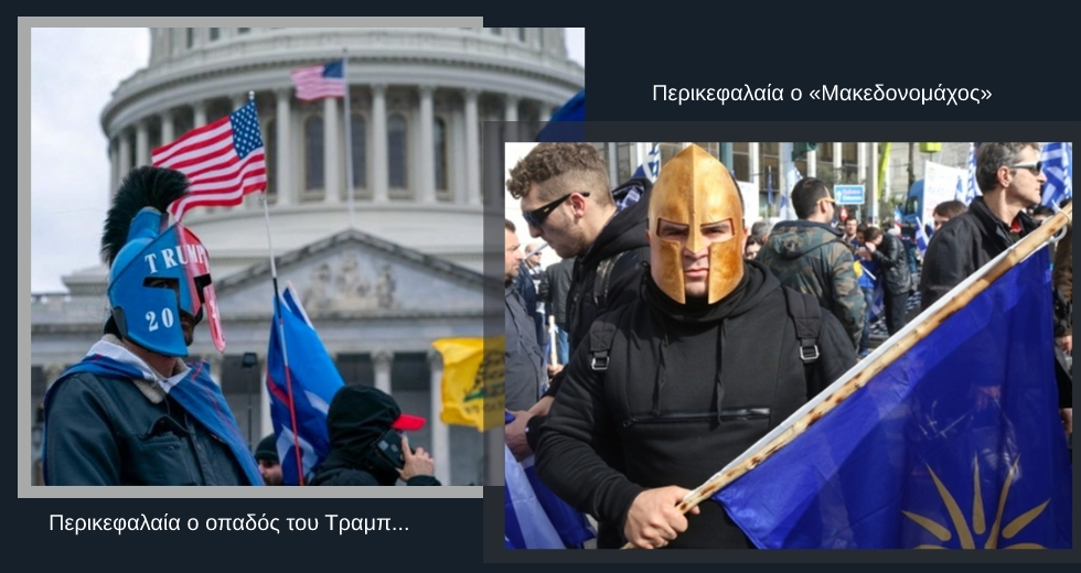 Από τη Βουλή στο Καπιτώλιο