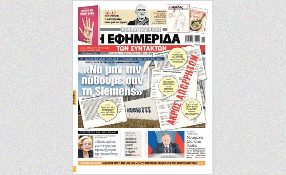 Το 2018 στην Πρώτη Σελίδα