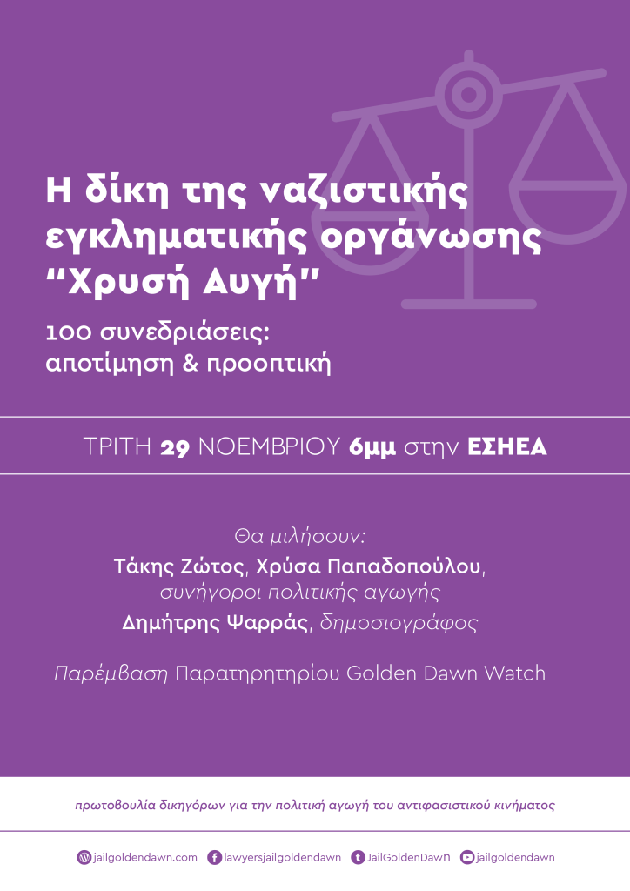 Η δίκη της ναζιστικής εγκληματικής οργάνωσης «Χρυσή Αυγή»