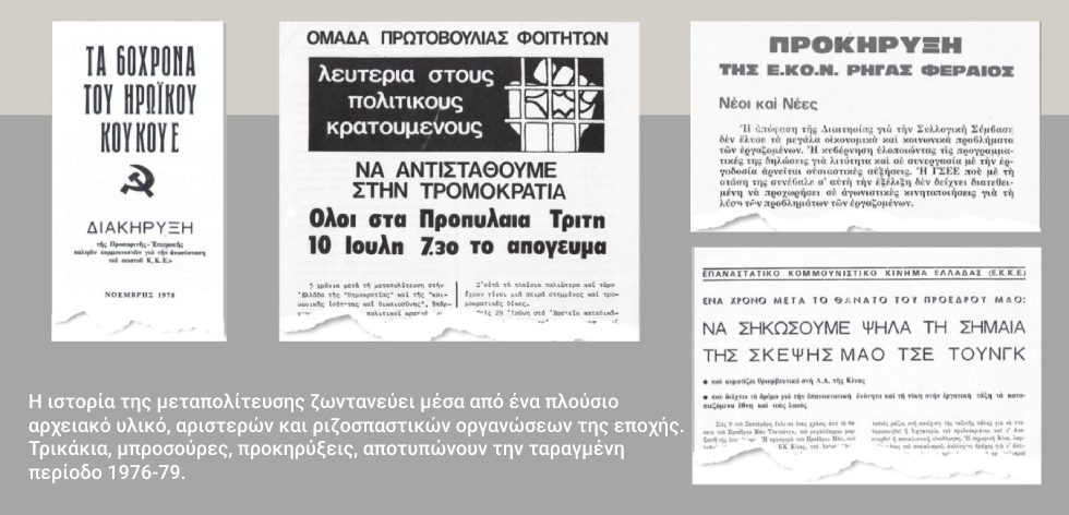 «Στης μεταπολίτευσης τα χρόνια»