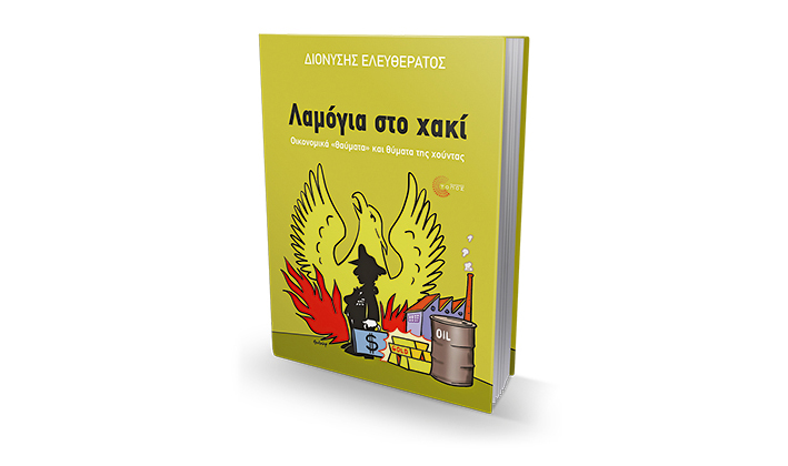 Χουντικές διαπλοκές, με πετρέλαιο και «χορηγίες» ΔΕΗ