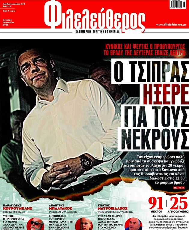 Το τέλος του πολιτικού πολιτισμού στο Μάτι