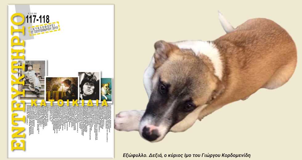 Τα ζώα που αγαπήσαμε