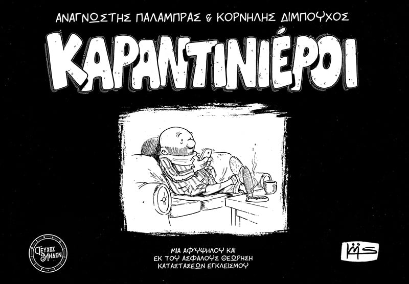 Ομηροι, ληστές και αρματολοί στα χρόνια του ιού