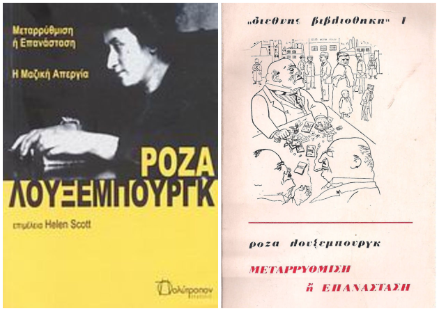 Η κόκκινη Ρόζα στην ελληνική βιβλιογραφία