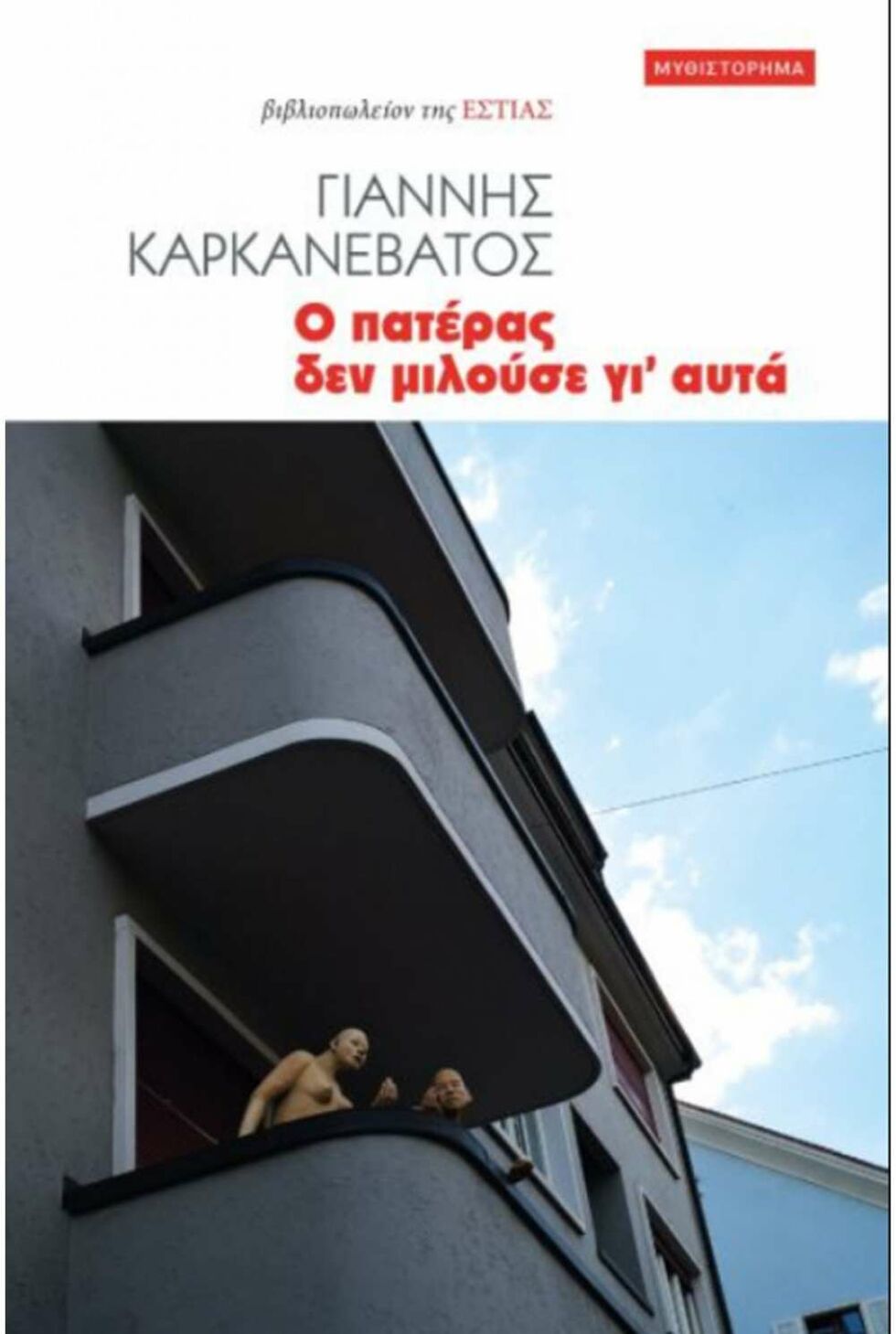 Τα προσωπεία του θανάτου