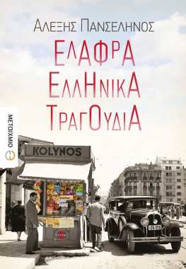 Τα «Ελαφρά Ελληνικά Τραγούδια» του Αλέξη Πανσέληνου…