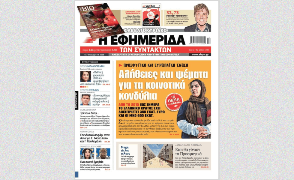 Το 2018 στην Πρώτη Σελίδα