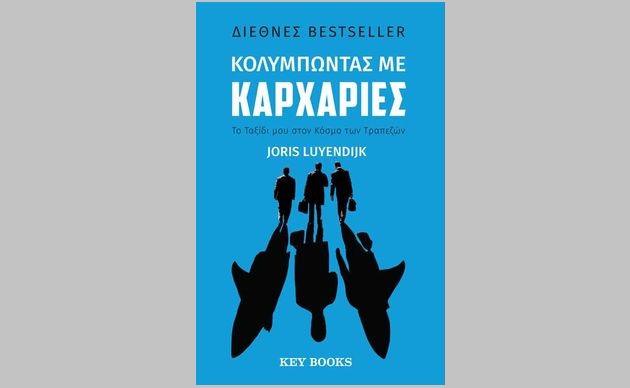 «Η μη τιμωρία των ενόχων της κρίσης άφησε μια ανοιχτή πληγή»