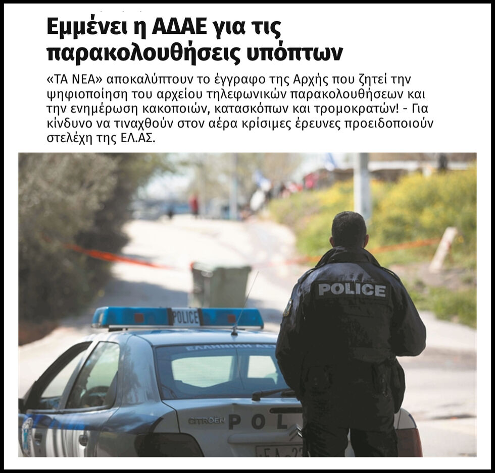 Πώς η κυβέρνηση «τυφλώνει» την ΑΔΑΕ – Εφημερίδες επιτίθενται στην Αρχή