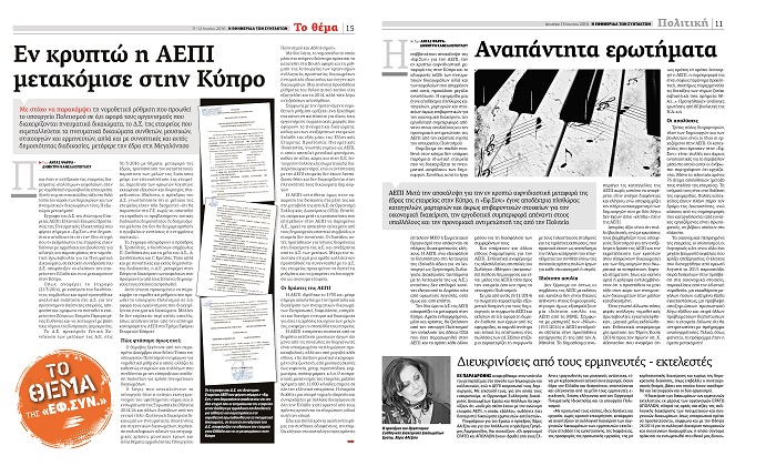 Η ΑΕΠΙ απαντάει στην «Εφ.Συν.»