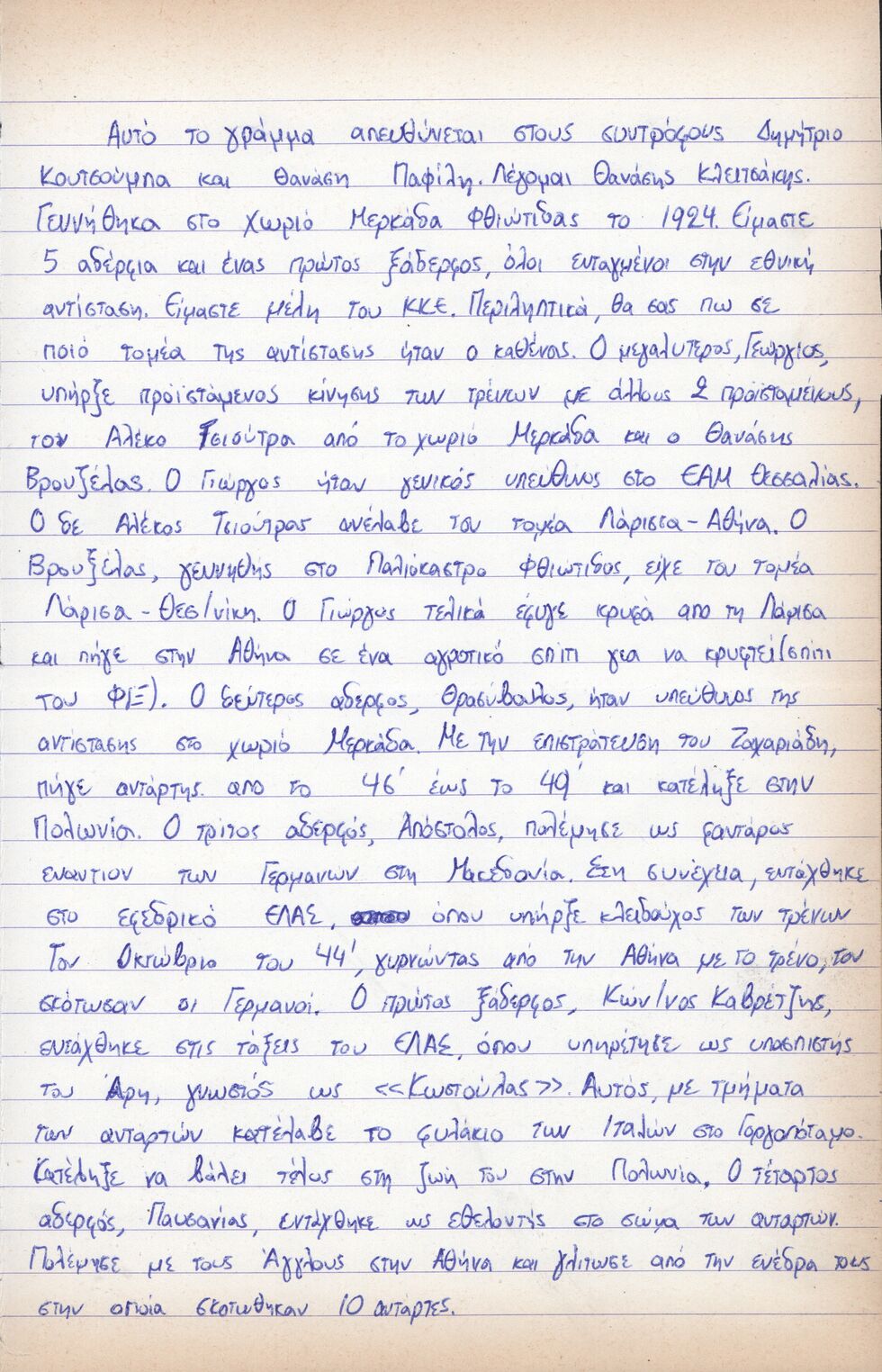Ανοιχτή επιστολή στους Δ. Κουτσούμπα και Θ. Παφίλη
