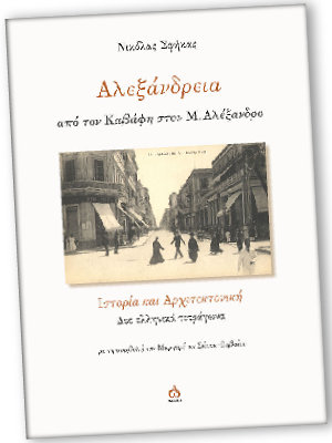 Ταξίδι στην Αλεξάνδρεια του χθες και του σήμερα