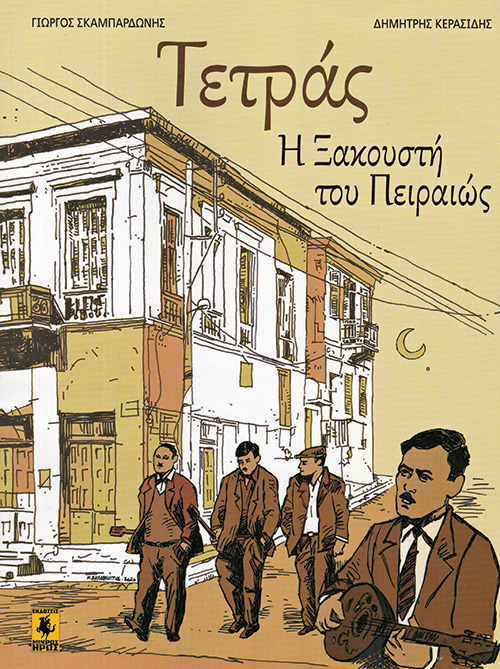 Ομηροι, ληστές και αρματολοί στα χρόνια του ιού