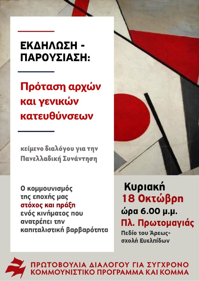 Εκδήλωση της Πρωτοβουλίας διαλόγου για ένα σύγχρονο κομμουνιστικό πρόγραμμα και κόμμα