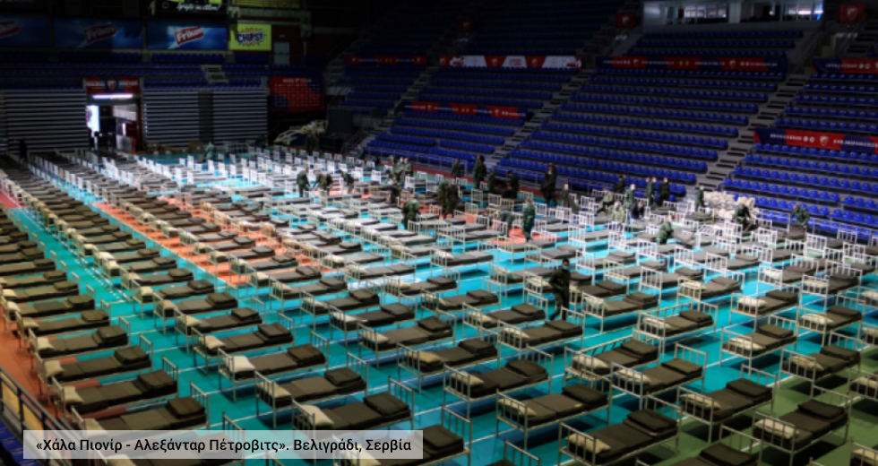 «Καραντίνα stadium»!