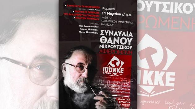 «Αφιερωμένες στο ΚΚΕ»