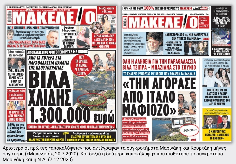 Η δημοσιογραφία του «Μακελειού» και η Ν.Δ.