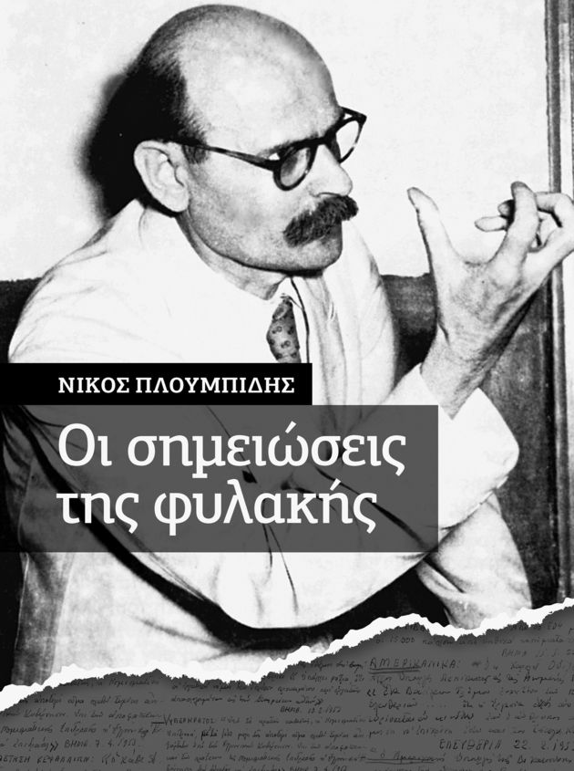 Οι σημειώσεις της φυλακής